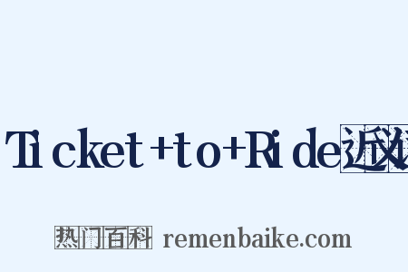 Ticket+to+Ride近义词是什么意思的图片